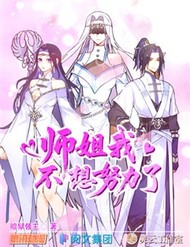 Sư Tỷ, Ta Không Muốn Cố Gắng! đọc online